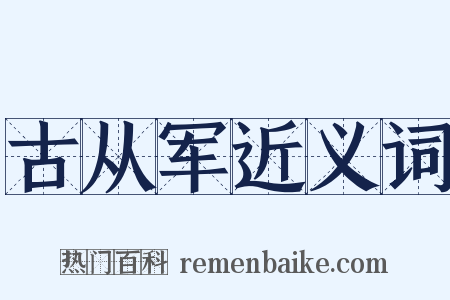 古从军近义词是什么意思的图片